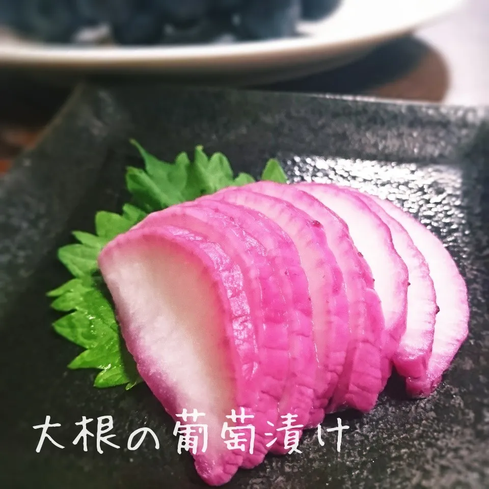 大根の葡萄漬け|mugioさん