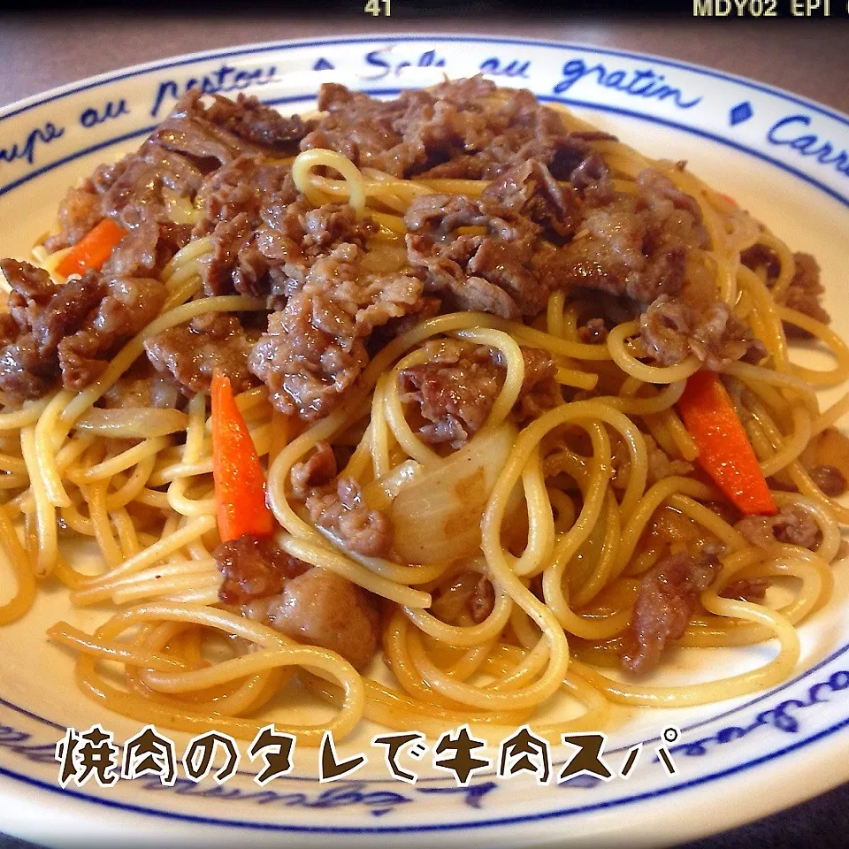 味付けは簡単に♪焼肉のタレで牛肉のスパゲッティ(-_^)♪|dr.よっしーパパ(ふらっとちゃんねるパパママレオくん)さん