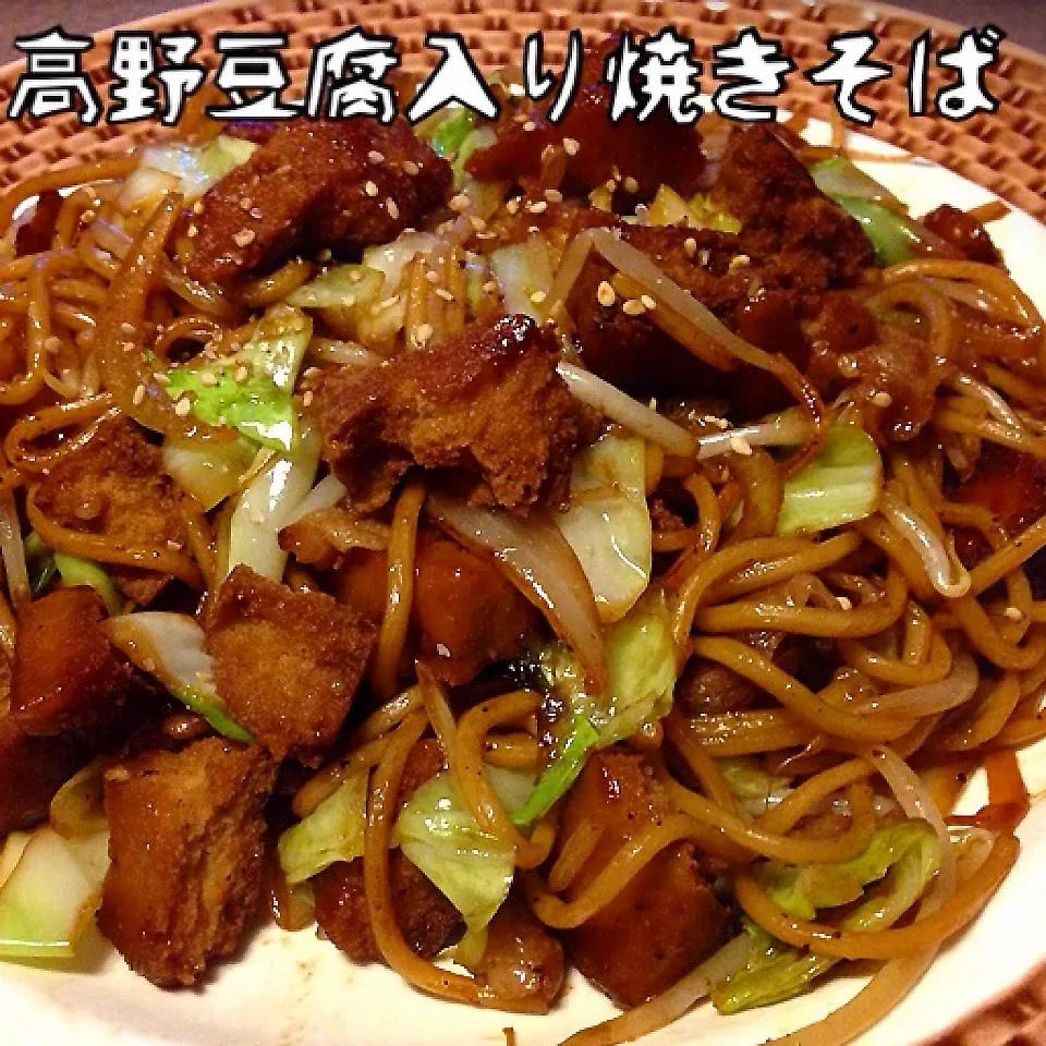 肉抜き 高野豆腐入り焼きそば♪|dr.よっしーパパ(ふらっとちゃんねるパパママレオくん)さん