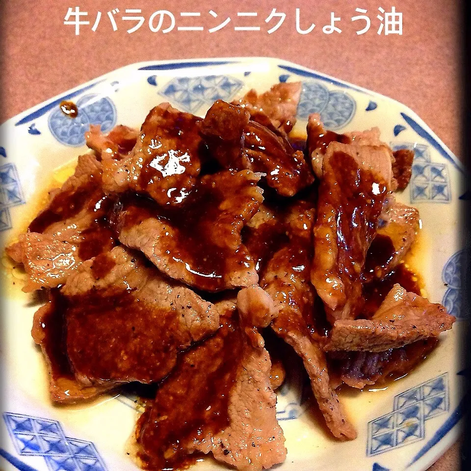 うまっ！焼肉用牛バラ肉で牛バラのニンニクしょう油がけ♪♪|dr.よっしーパパ(ふらっとちゃんねるパパママレオくん)さん