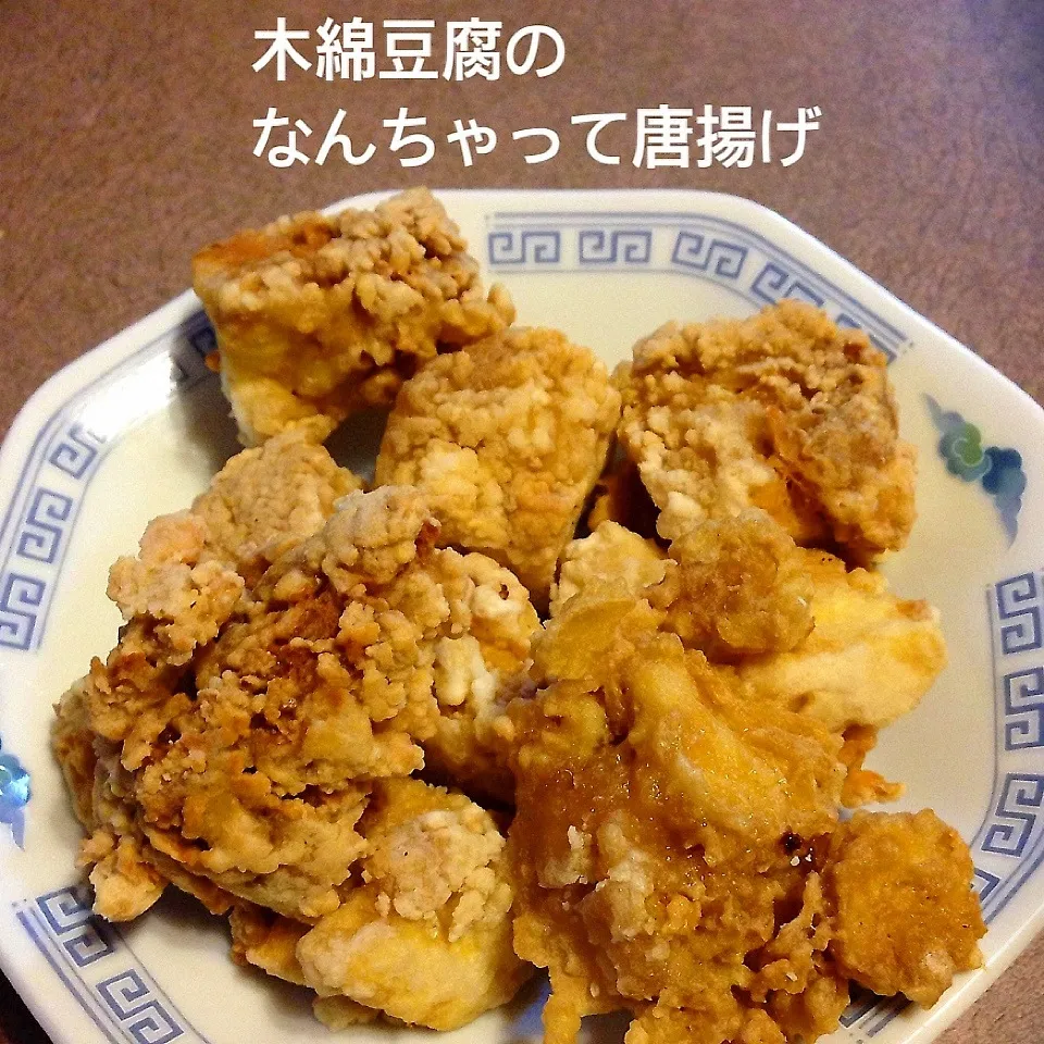 豆腐だからヘルシー♡木綿豆腐のなんちゃって鷄の唐揚げ風|dr.よっしーパパ(ふらっとちゃんねるパパママレオくん)さん