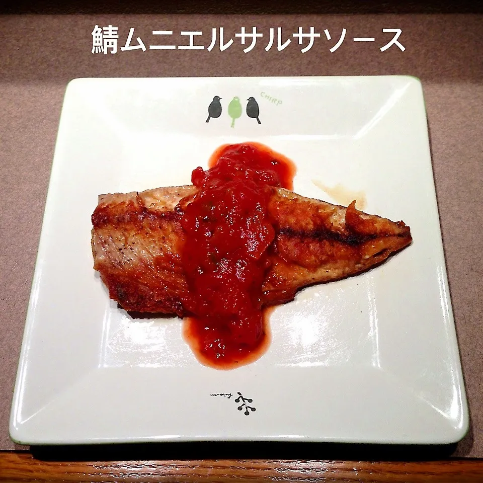 鯖のムニエルオリーブオイル焼き サルサソースがけ|dr.よっしーパパ(ふらっとちゃんねるパパママレオくん)さん