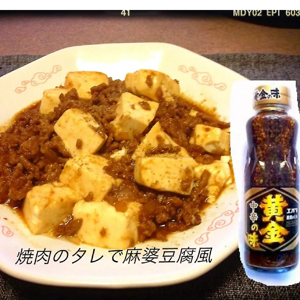 エバラ焼肉のタレで超簡単麻婆豆腐♪|dr.よっしーパパ(ふらっとちゃんねるパパママレオくん)さん