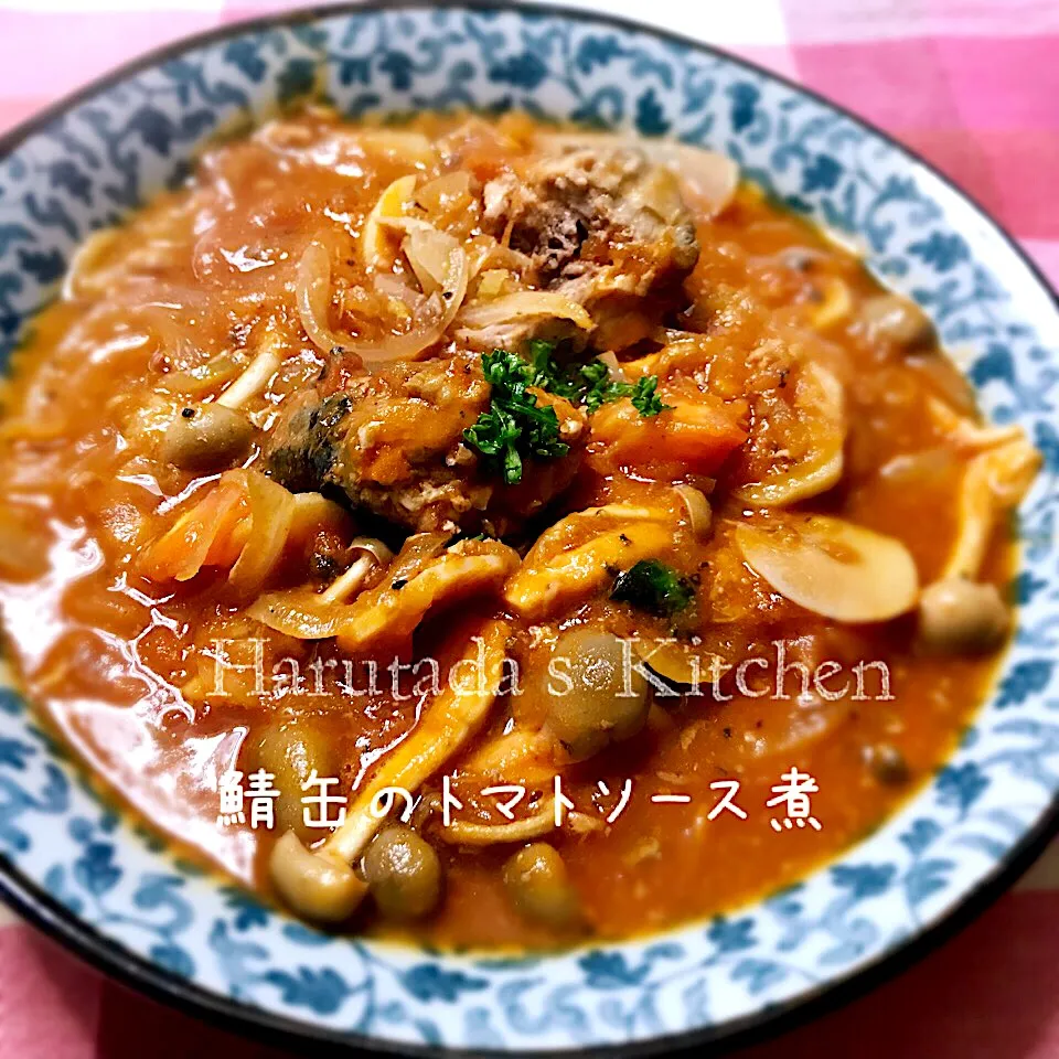 鯖缶のトマトソース煮|ハルのただ飯さん