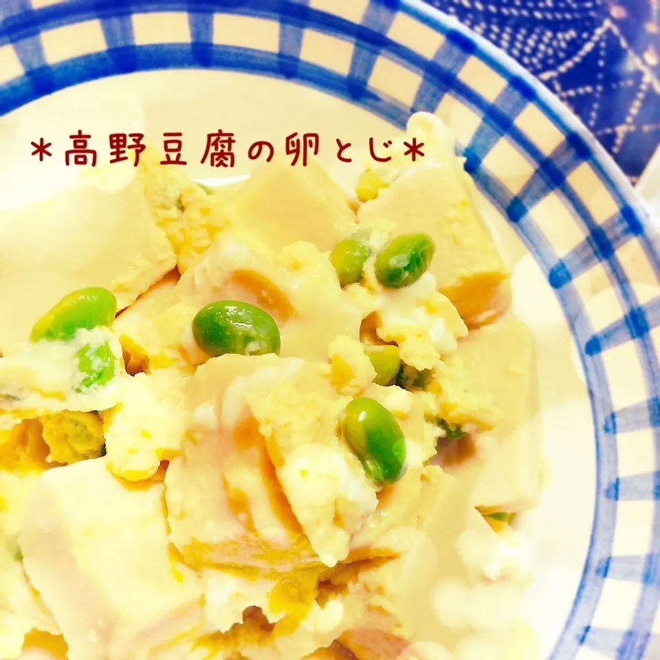 高野豆腐の卵とじ|ちぃさん