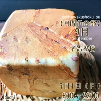 Snapdishの料理写真:【月間角食部】9月予告投稿 餡折り込み角食パン|Taechi309さん