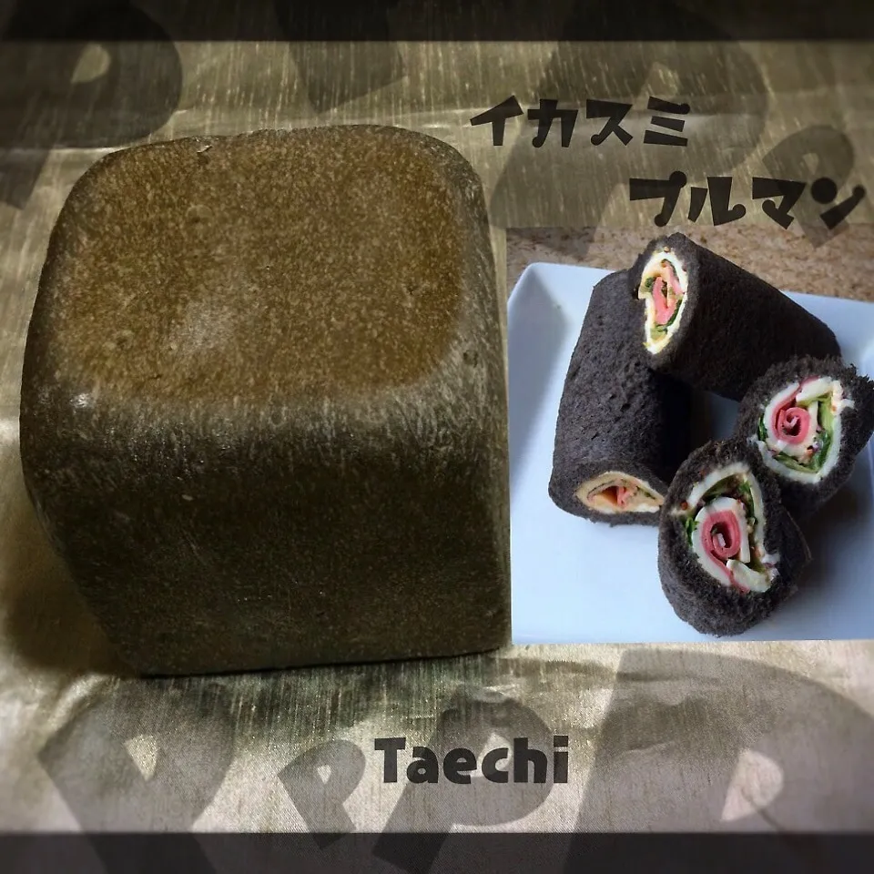 【角食部】イカスミプルマン 恵方巻ロールサンドイッチ|Taechi309さん