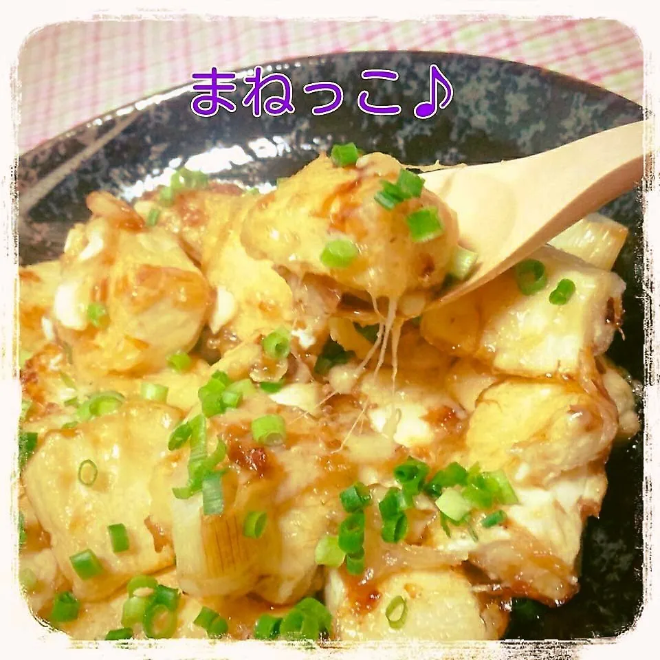 まねっこ♪　こく旨☆焼きだし豆腐のチーズとじ♡|ねねさん