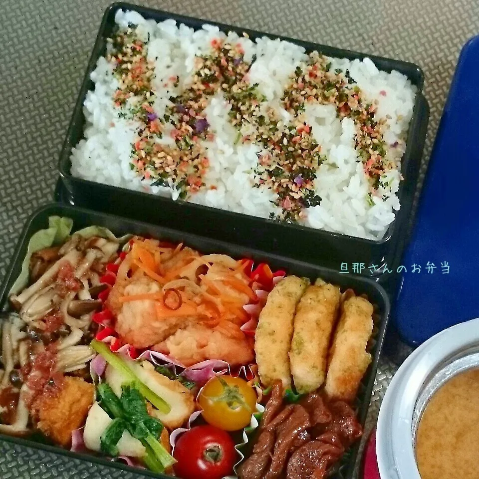 旦那さんのお弁当|みきじょ〜さん