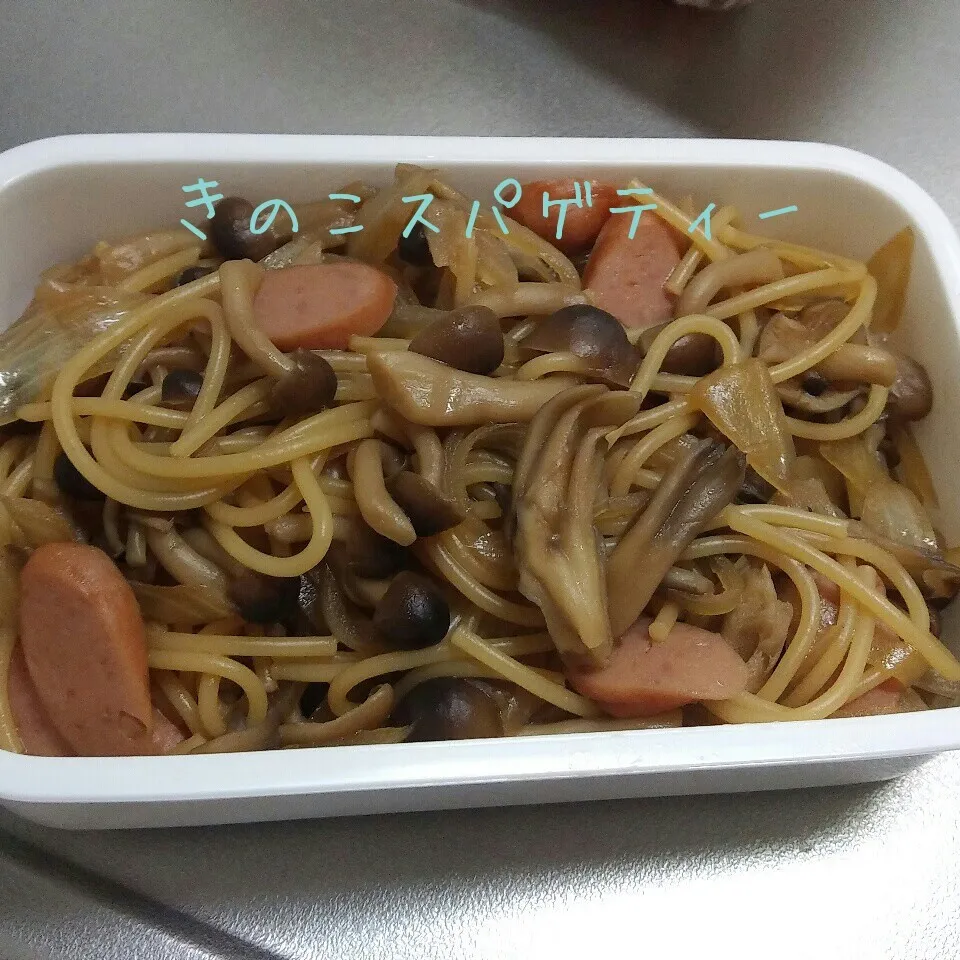 今日のお弁当(きのこスパゲティー)|さっちゃんさん