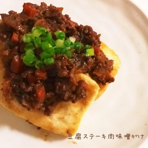 豆腐ステーキ肉味噌がけ|みーしゃさん