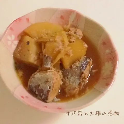 鯖缶と大根の煮物☆|みーしゃさん