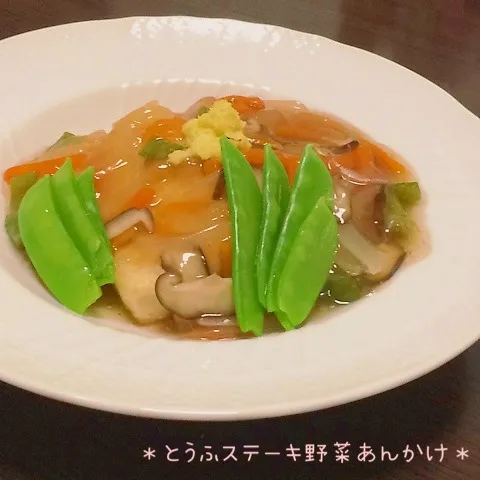 豆腐ステーキ野菜あんかけ☻|みーしゃさん