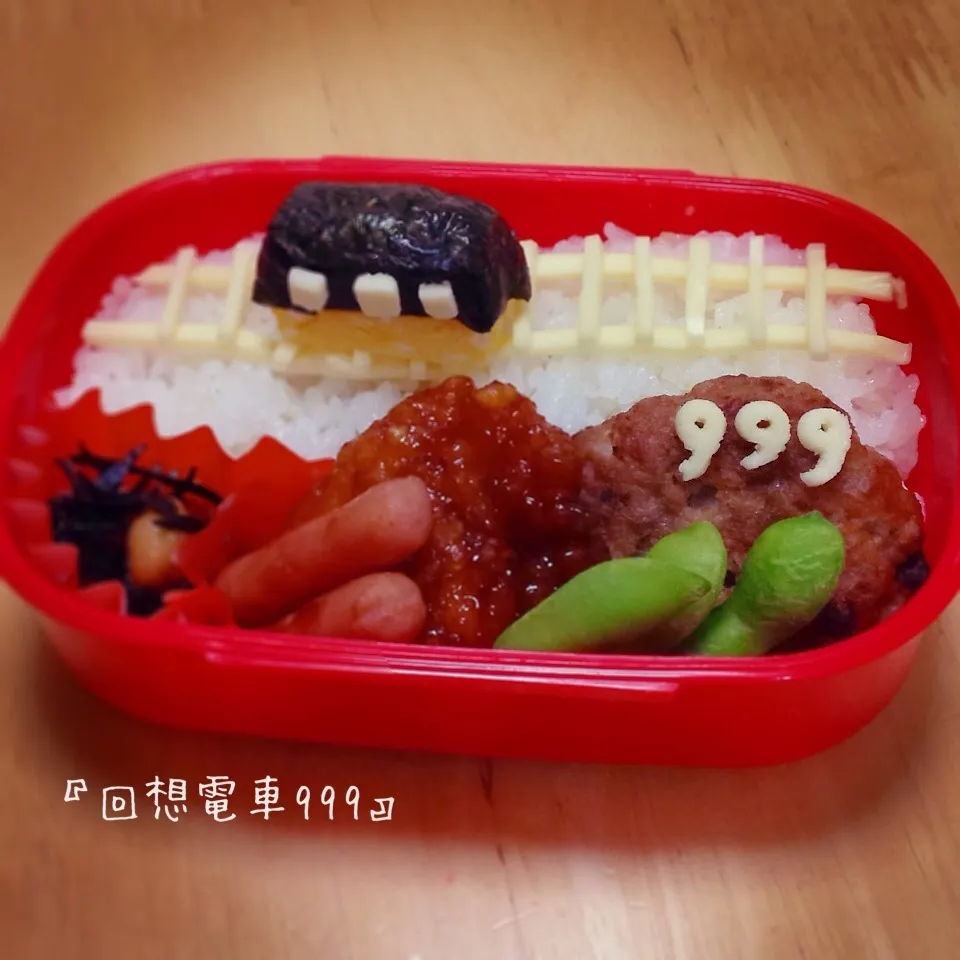 『回想電車999』のお弁当|okomeさん