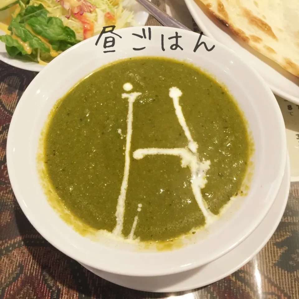 ほうれん草カレー、サラダ、チャイ|yakinasuさん