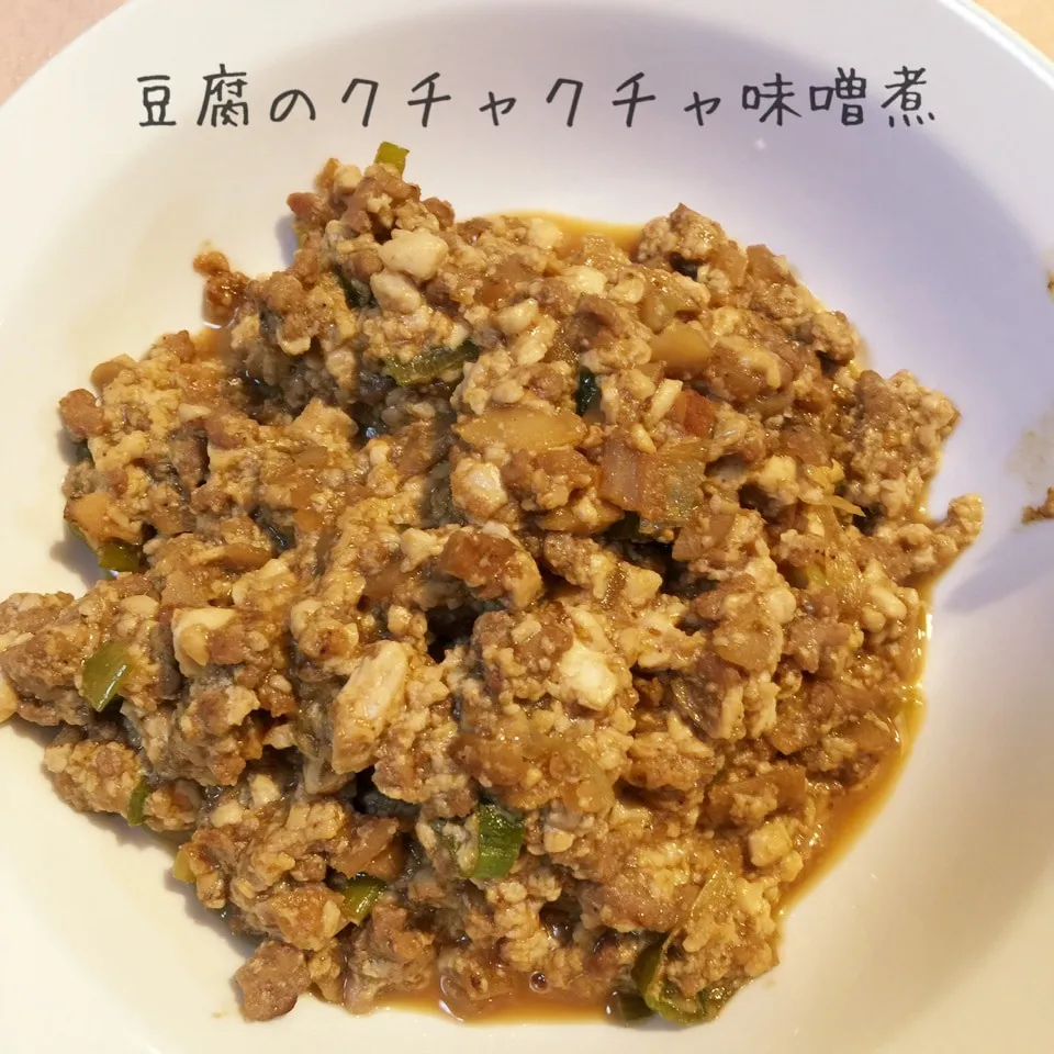 Snapdishの料理写真:豆腐と豚ひき肉、牛蒡、ネギ、椎茸の軸の味噌煮|yakinasuさん