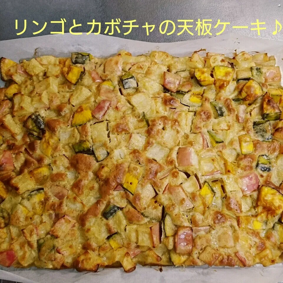 リンゴとカボチャの天板ケーキ♪|oomugiさん