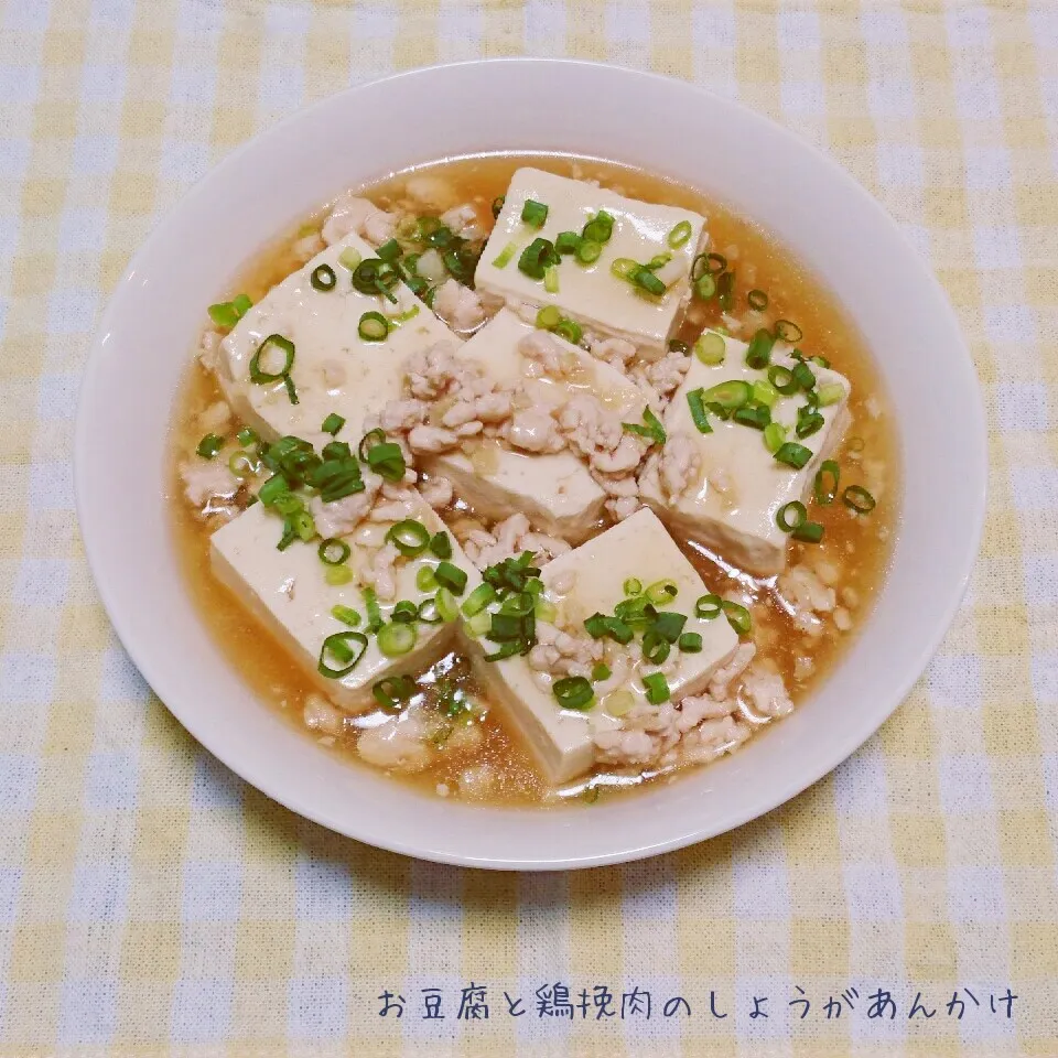 Mizukiさんの＊お豆腐と鶏挽肉の生姜あんかけ|kiiさん