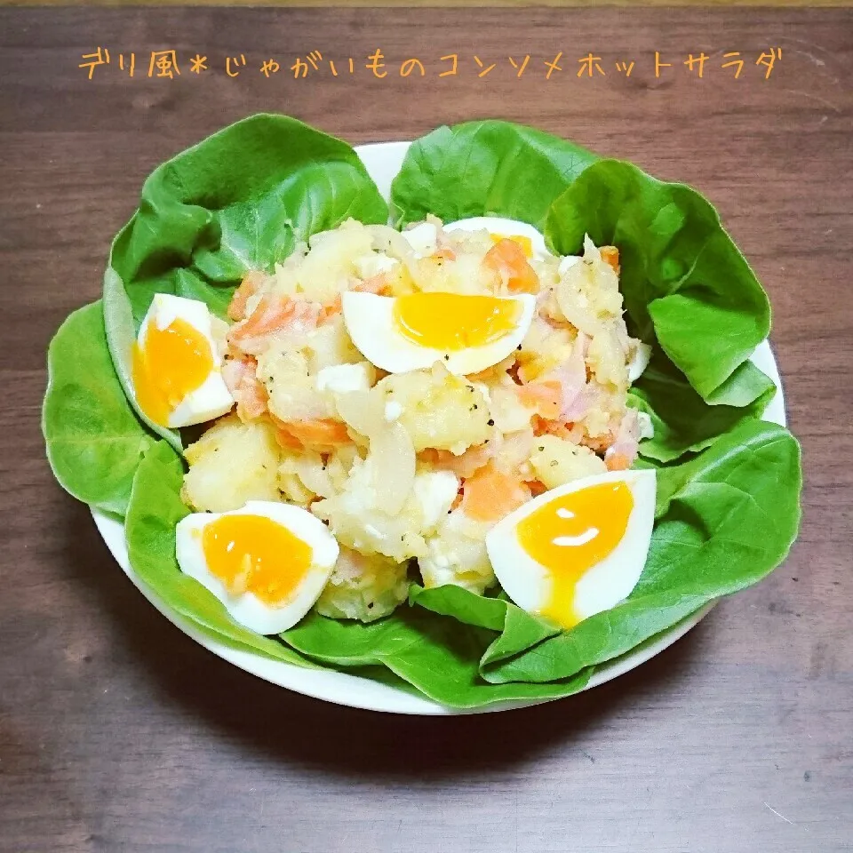 Snapdishの料理写真:ゆーママさんの＊デリ風じゃがいものコンソメホットサラダ|kiiさん