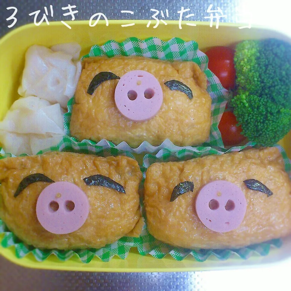 3びきのこぶた稲荷弁当～♪|からあげビールさん