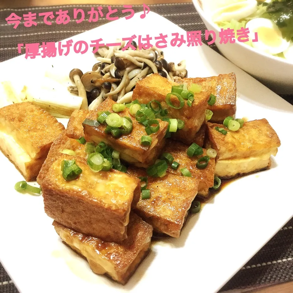 Snapdishの料理写真:今までありがとう♪厚揚げのチーズはさみ照り焼き|歌姫さん