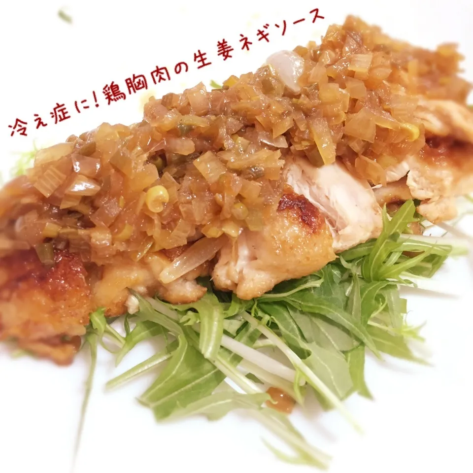 冷え症に！鶏胸肉の生姜ネギソース|歌姫さん