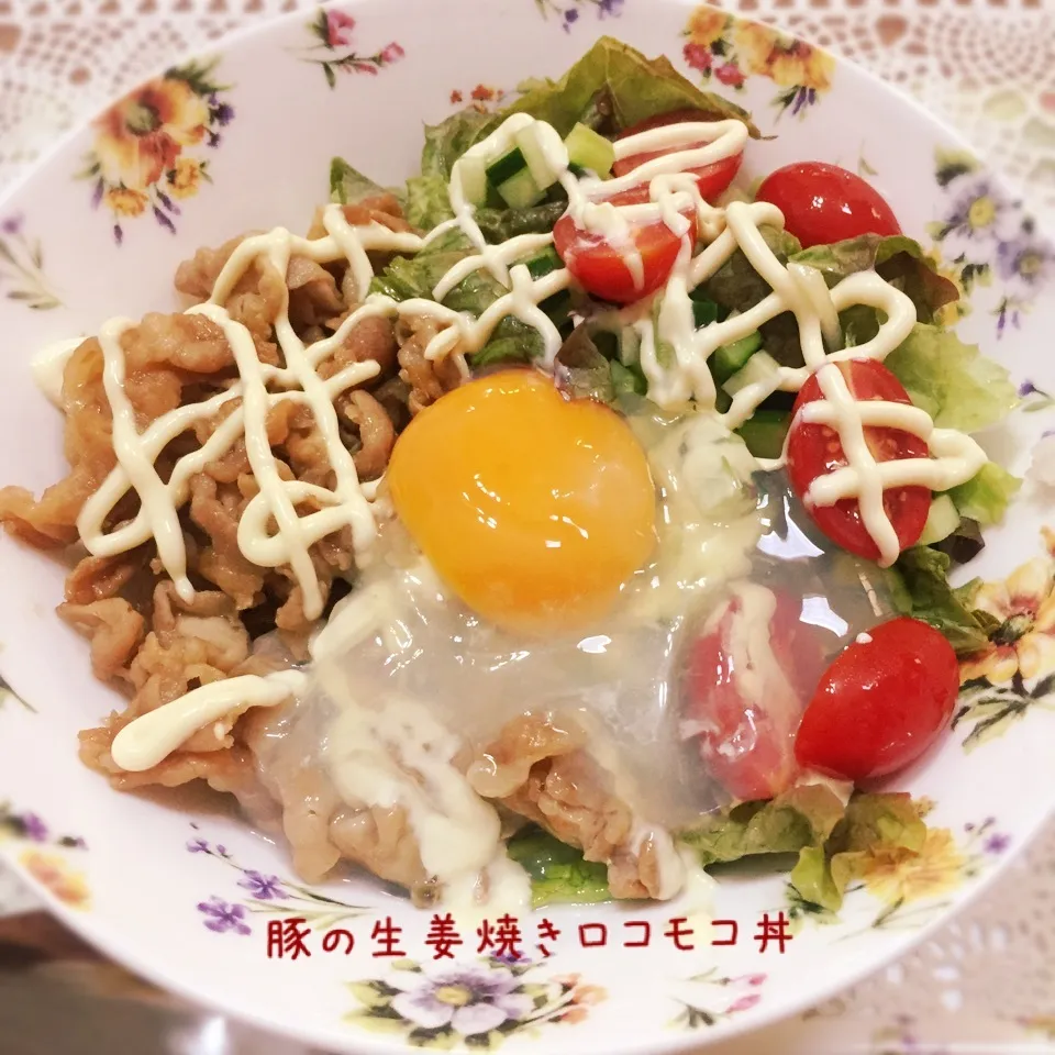 豚の生姜焼きロコモコ丼でカフェ気分|歌姫さん