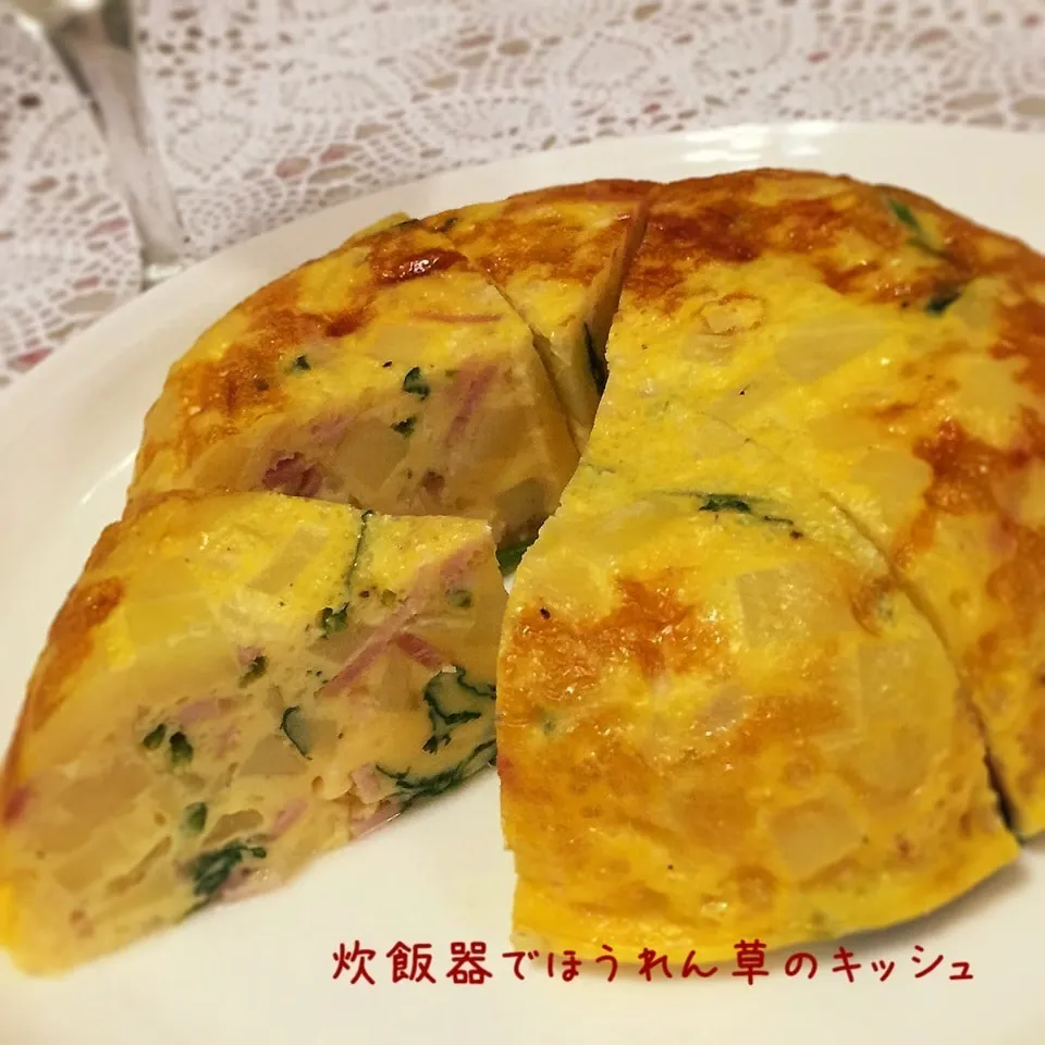 炊飯器でほうれん草のキッシュ|歌姫さん