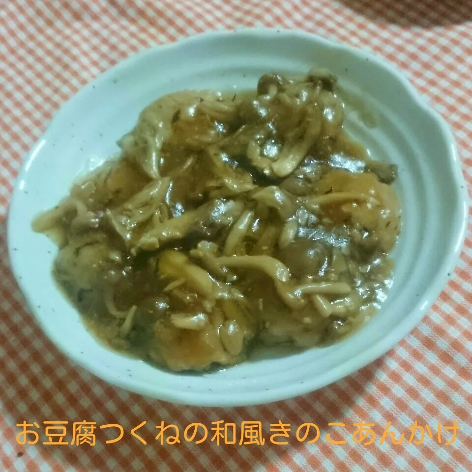 Snapdishの料理写真:からビーさんのお豆腐つくねの和風きのこあんかけ☆まねっこ|あやちゃんママさん