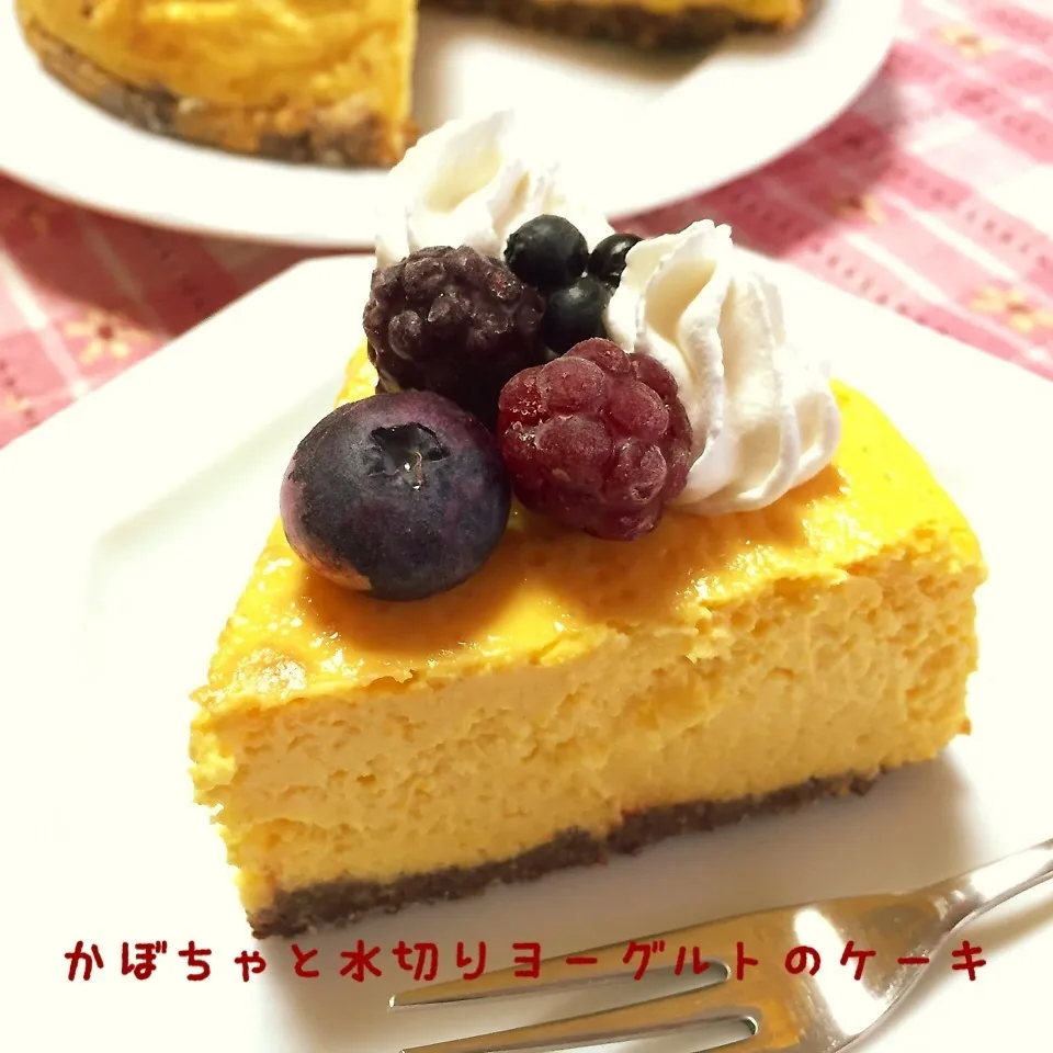 かぼちゃと水切りヨーグルトのケーキ♡ベリーのせ|ひだまり農園さん