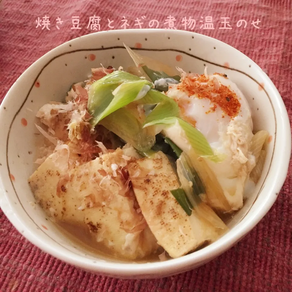 Snapdishの料理写真:焼き豆腐とネギの煮物温玉のせ|じぇじぇさん