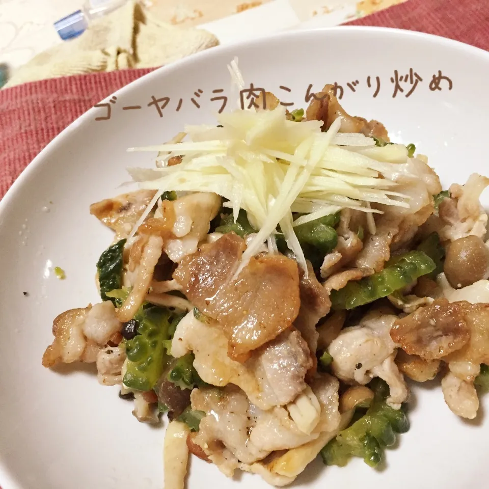 ゴーヤバラ肉こんがり炒め|じぇじぇさん