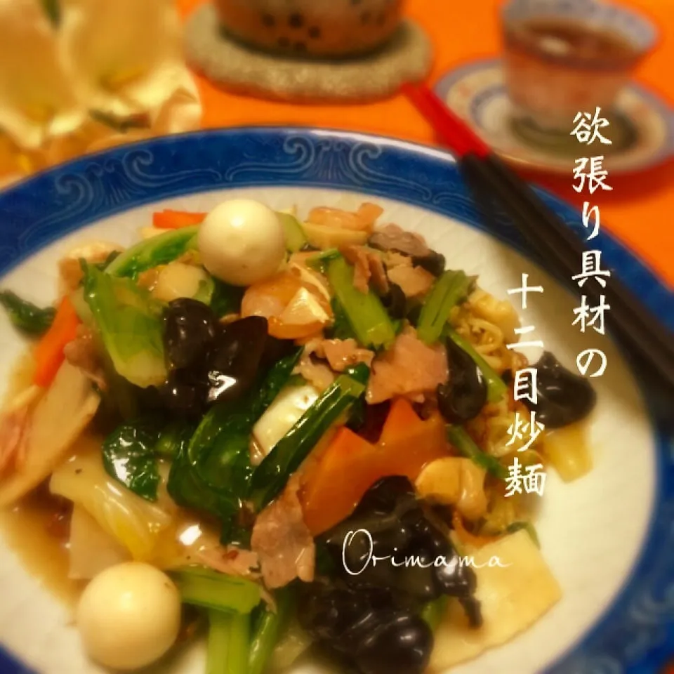 ♡orimamaが本気で作る中華♡欲張り具材の十二目炒麺|chouchouさん