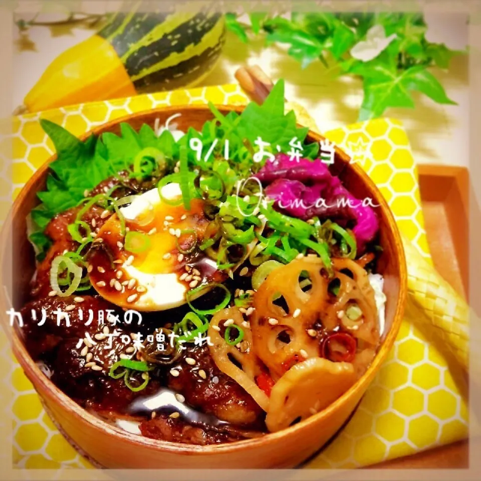え？真っ黒！？9月最初のお弁当はカリカリ豚の八丁味噌だれ♡|chouchouさん