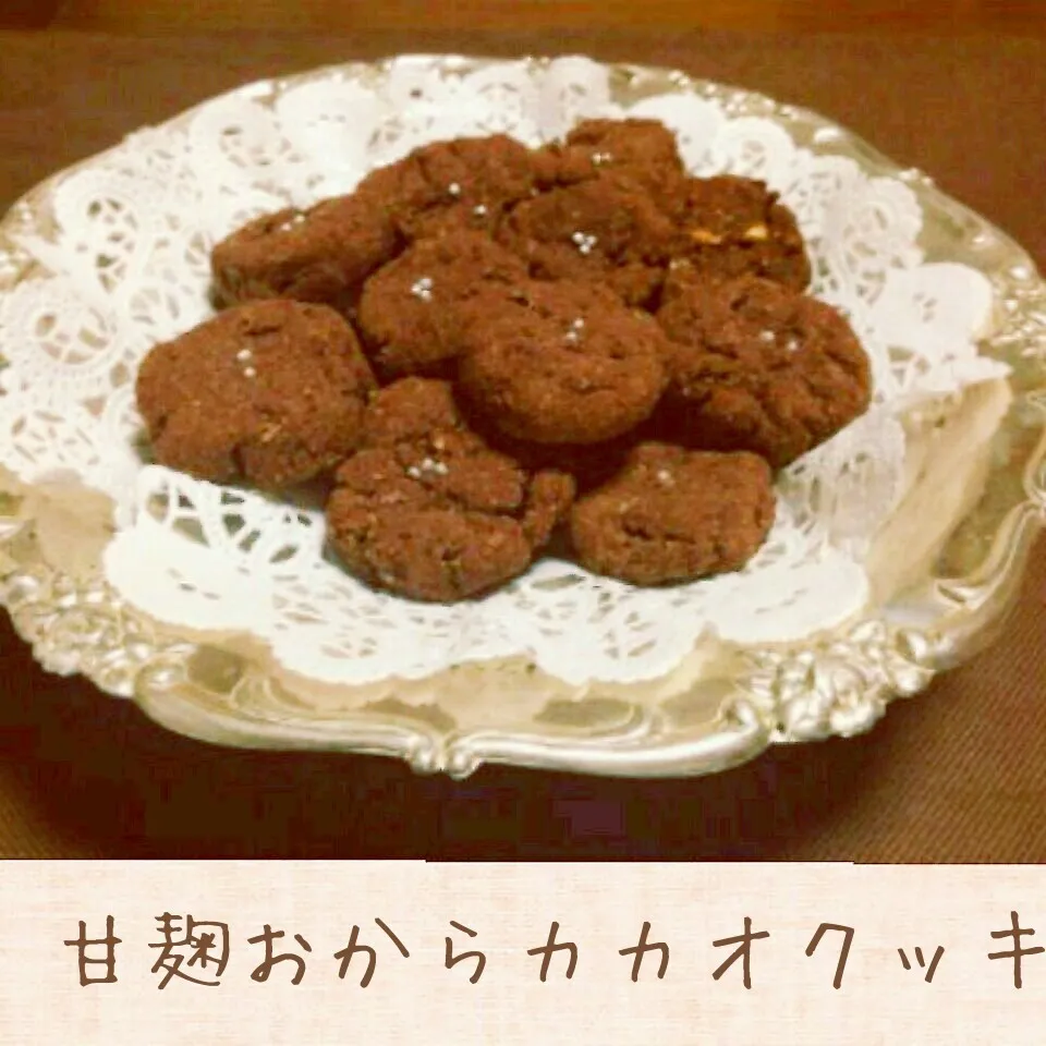 甘麹おからカカオクッキー♪|henryさん