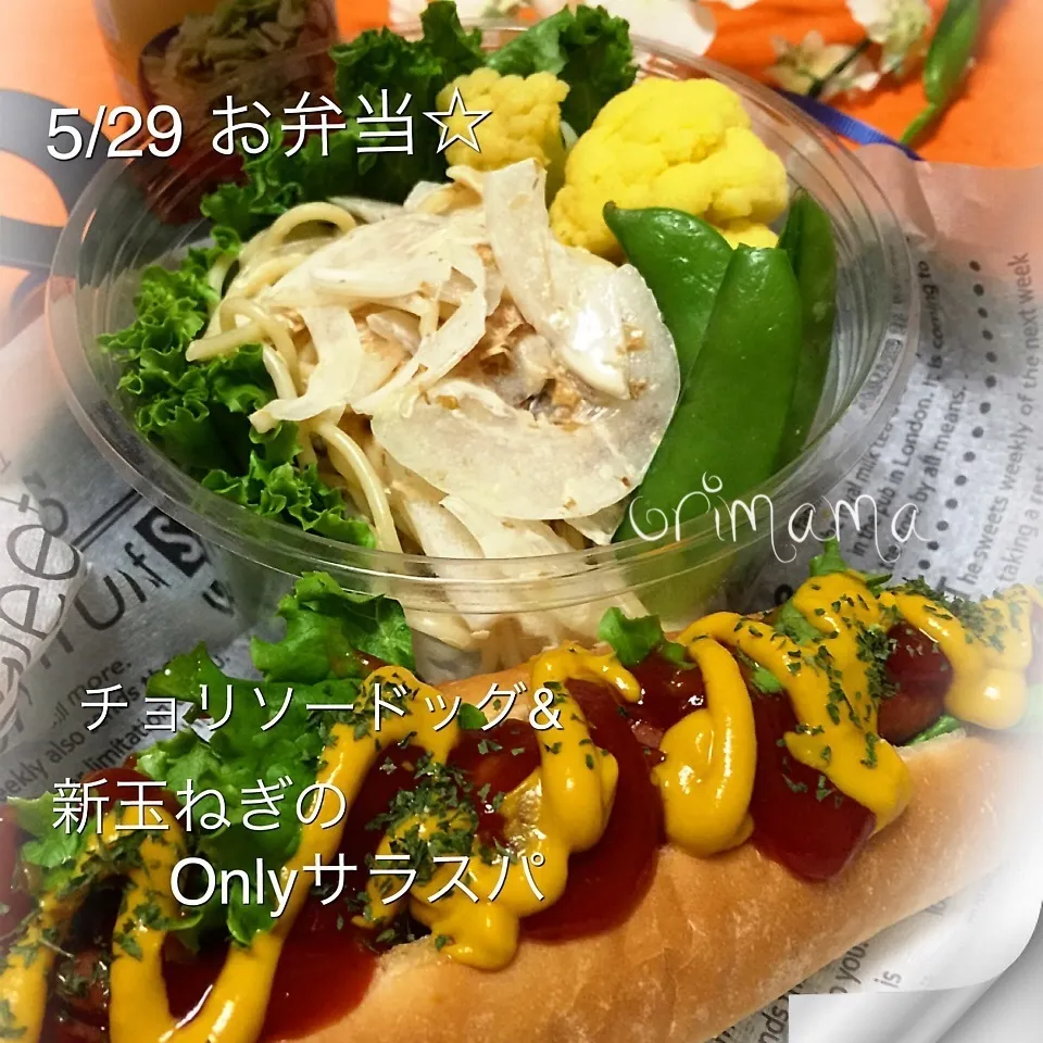 チョリソードッグ&新玉ねぎのOnlyサラスパ弁当♡|chouchouさん