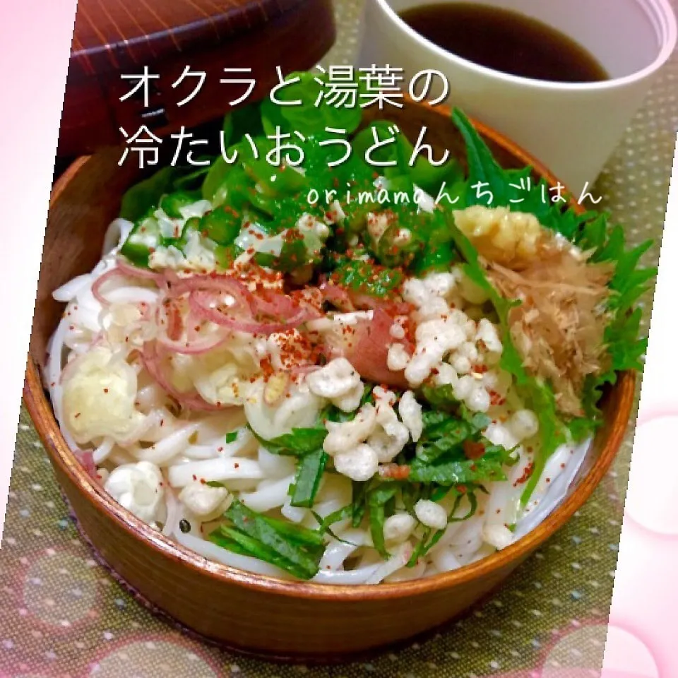 ご飯が炊けてなぁーいッ！時の！オクラと湯葉のおうどん弁当♡|chouchouさん
