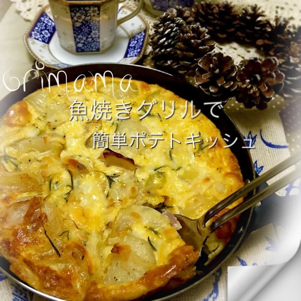 Snapdishの料理写真:魚焼きグリルでホクホクじゃが芋の簡単キッシュ♡|chouchouさん