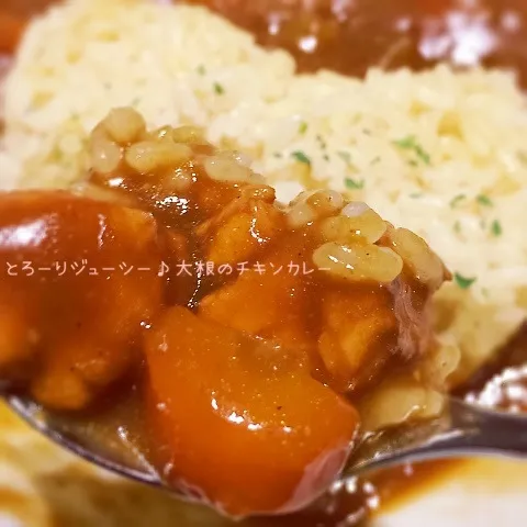 とろ〜りジューシー♪大根のチキンカレー|rさん