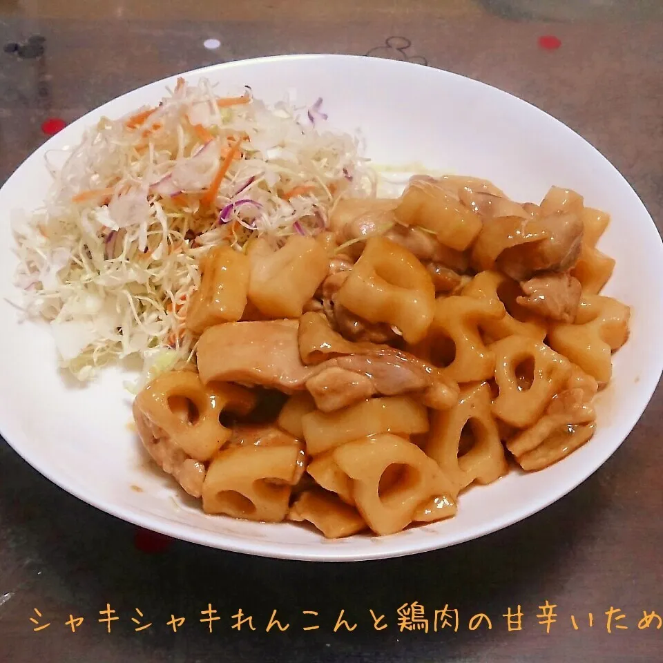 えこさんの*シャキシャキれんこんと鶏肉の甘辛炒め|kiiさん