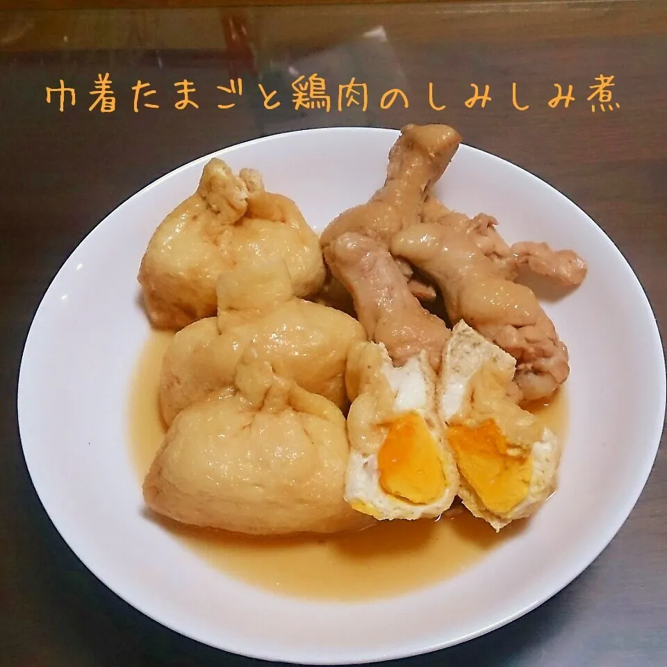 ゆーママさんの*巾着たまごと鶏肉のしみしみ煮|kiiさん