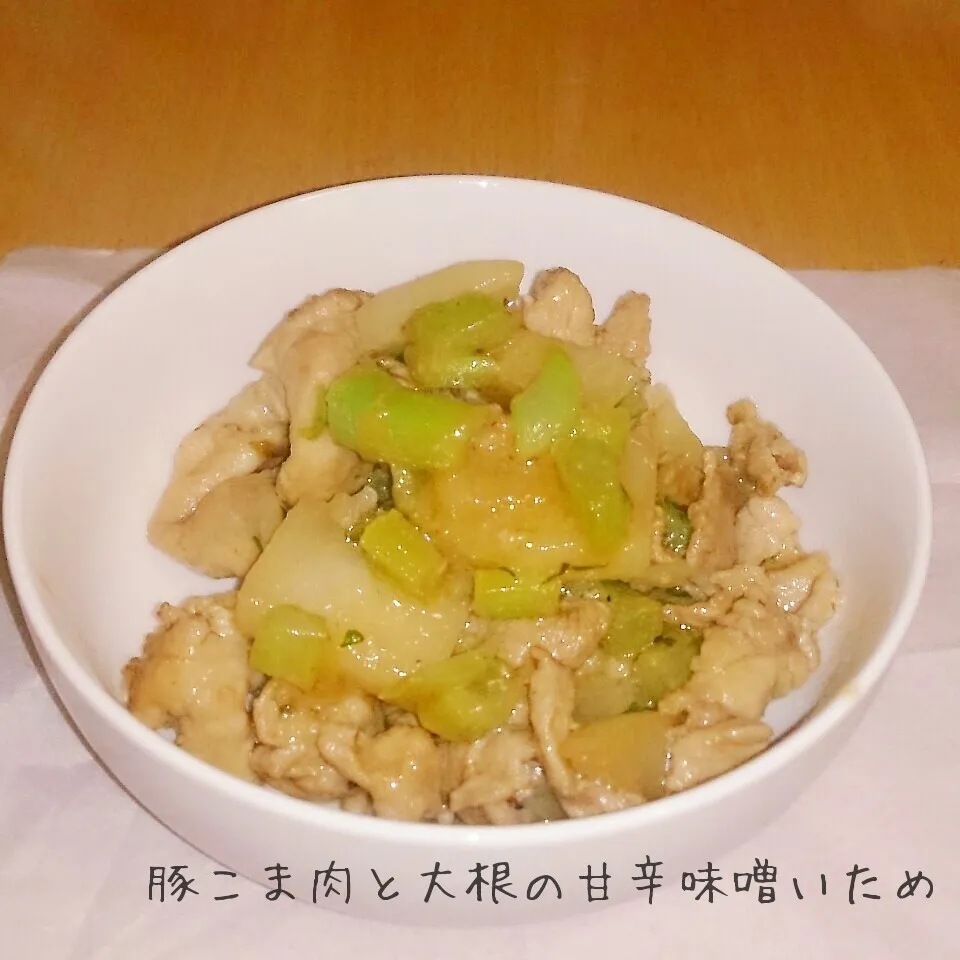 豚こま肉と大根の甘辛味噌炒め|kiiさん