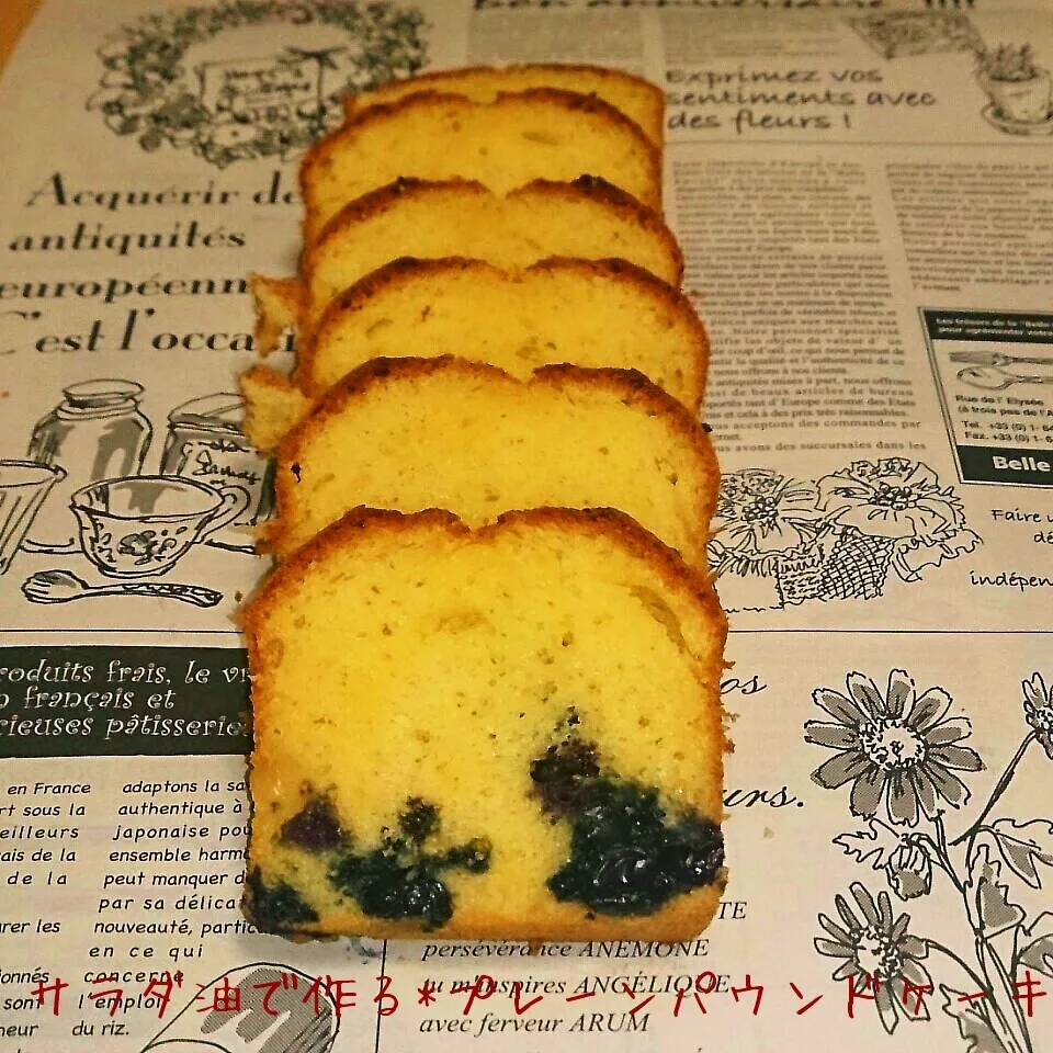 サラダ油で作る*プレーンパウンドケーキ ブルーベリー入り|kiiさん