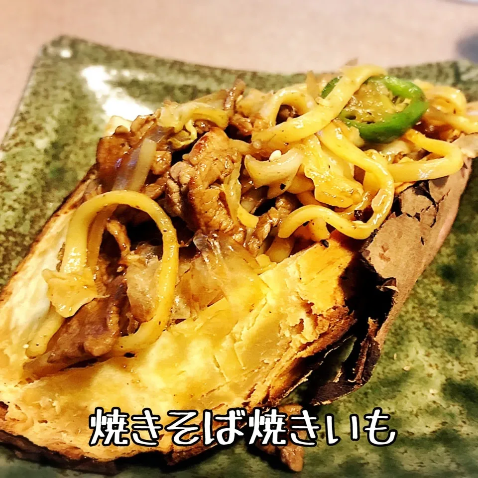 久しぶりに投稿 簡単すぎてレシピ無し！焼きそば焼きいも（笑）|dr.よっしーパパ(ふらっとちゃんねるパパママレオくん)さん