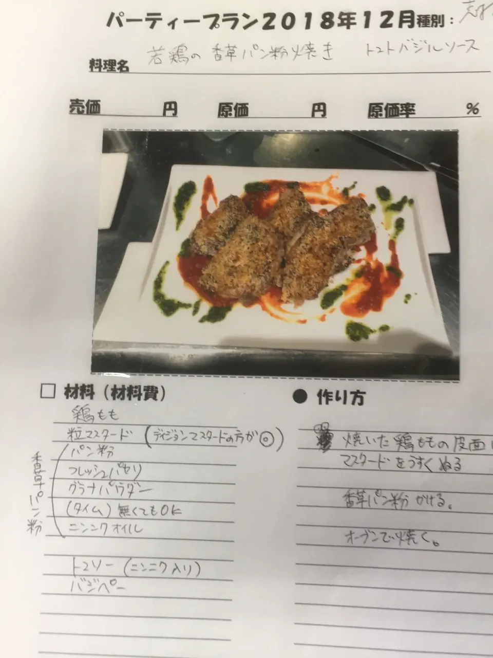 若鶏の香草パン粉焼き|伊藤秀樹さん