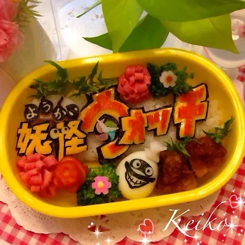 妖怪ウォッチ弁当☆|恵子❤️さん