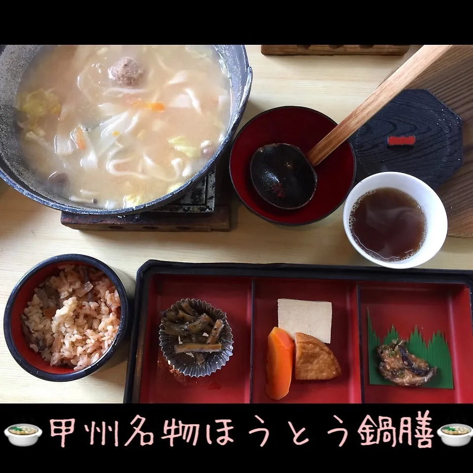 Snapdishの料理写真:11/21(土) ランチ 甲州名物ほうとう鍋膳|♡Hiromi Shimatani♡さん