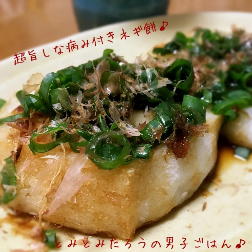 Snapdishの料理写真:騙されたと思ってお試しください！絶品超旨しな病み付きネギ餅♪|とみとみたろうの男子ごはん♪さん