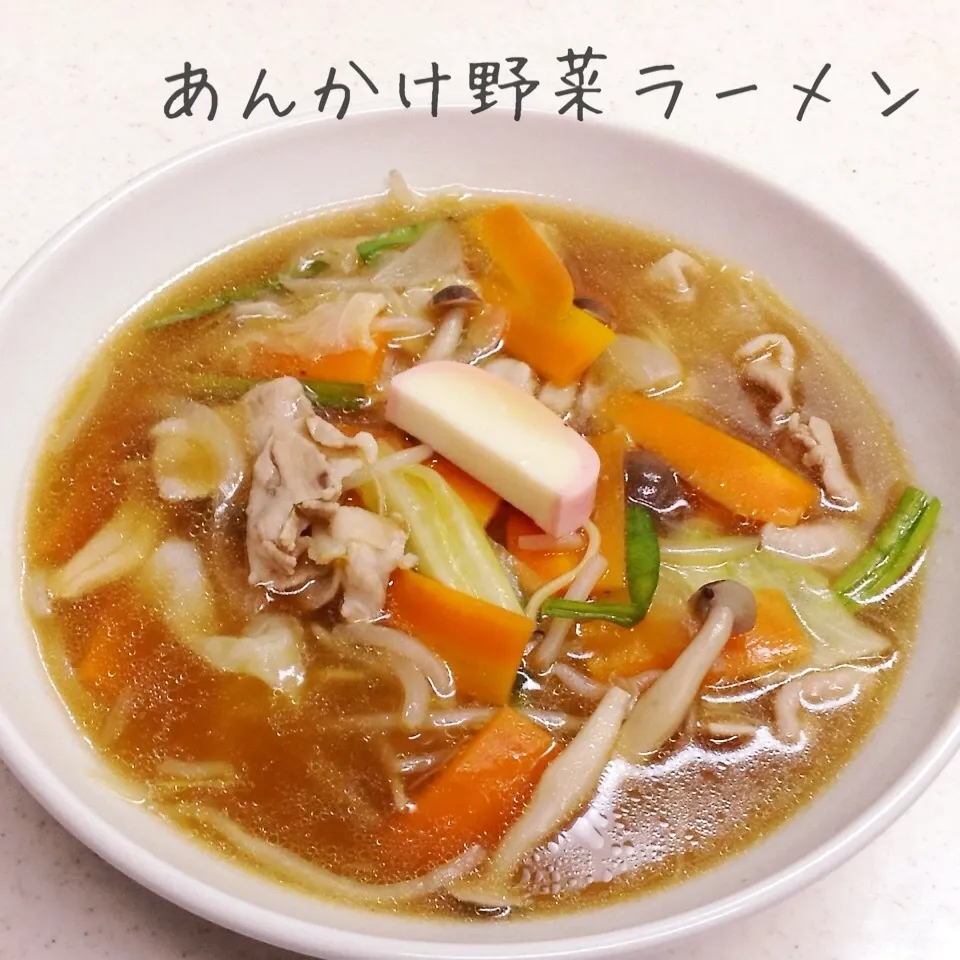 あんかけ野菜ラーメン|く〜ちさん