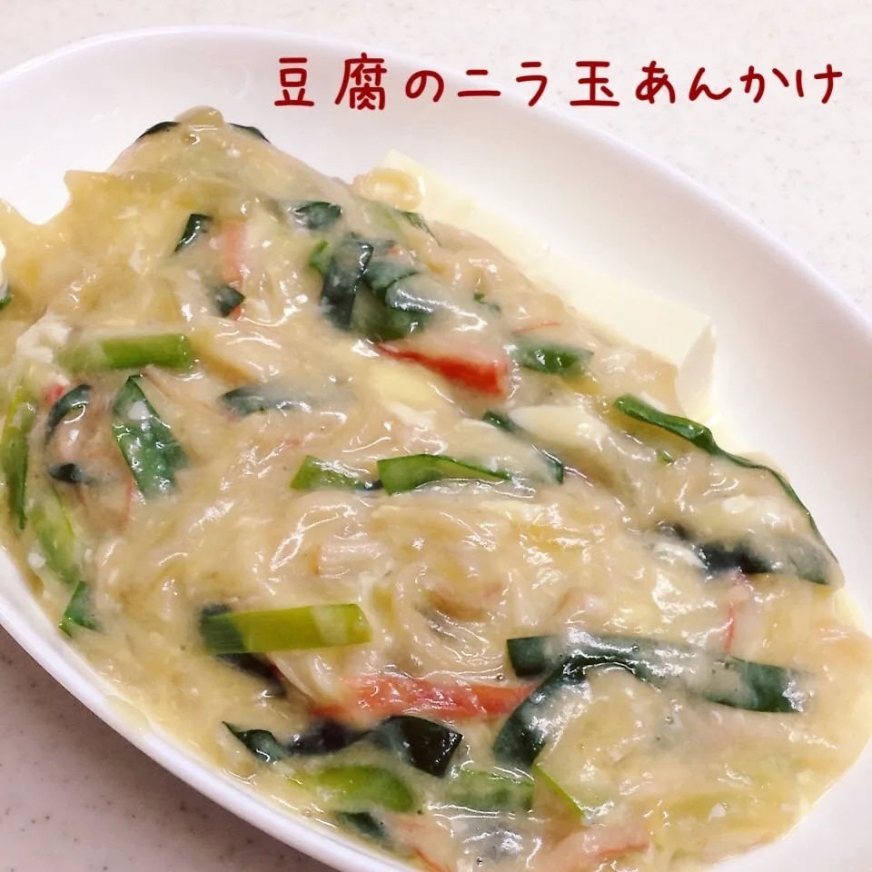 豆腐のニラ玉あんかけ|く〜ちさん